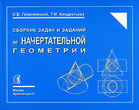 обложка книги Сборник задач и заданий по начертательной геометрии. Справочное пособие книга Сборник задач и заданий по начертательной геометрии. Справочное пособие, автор: Георгиевский О.В., Кондратьева Т.М.